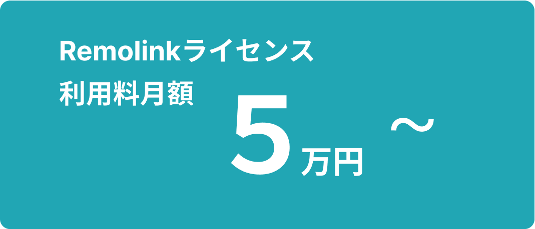 Remolinkライセンス利用料月額5万円〜