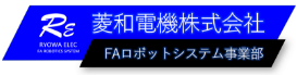 菱和電機株式会社